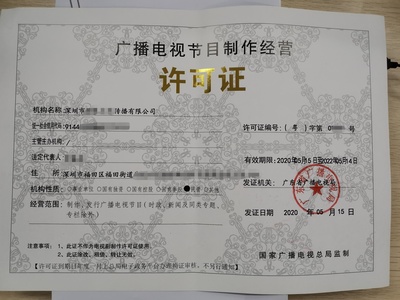 廣播電視節目制作經營許可證申請指南