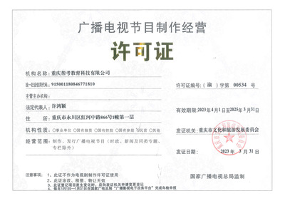 廣播電視節(jié)目制作資質(zhì)證書的重要性與獲取流程