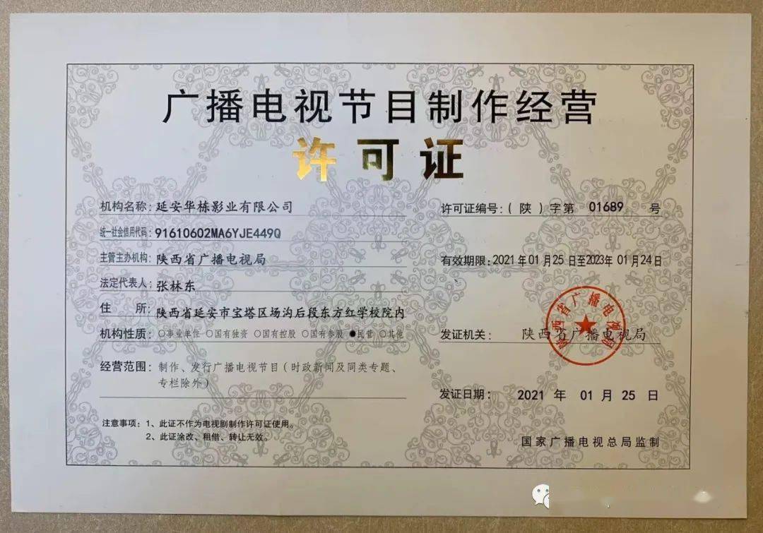 延安華棟影業(yè)榮獲廣電節(jié)目制作經(jīng)營(yíng)許可證 紅色文化傳承新里程碑