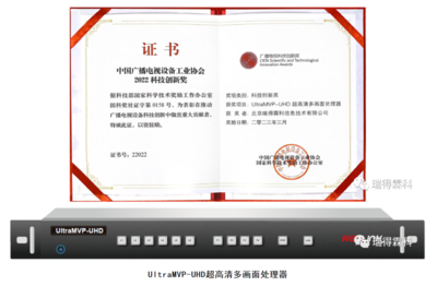 瑞得霖科連續(xù)三年榮獲廣播電視科技創(chuàng)新雙獎(jiǎng)，引領(lǐng)節(jié)目制作技術(shù)新潮流