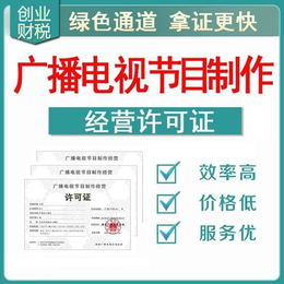 南沙創(chuàng)業(yè)指南 辦理廣播電視節(jié)目制作經(jīng)營(yíng)許可證所需時(shí)間與流程詳解